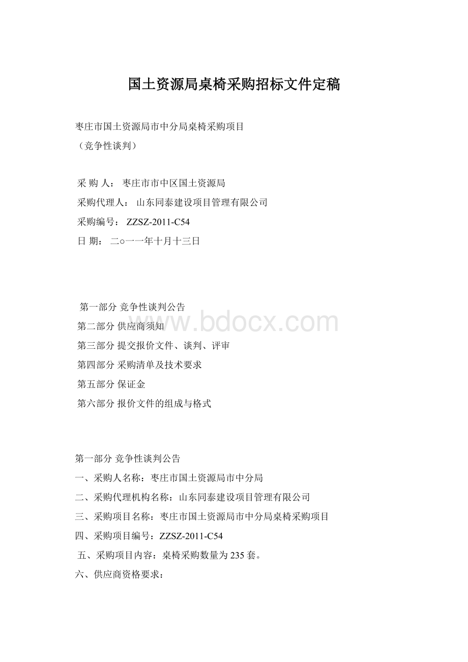 国土资源局桌椅采购招标文件定稿Word文档格式.docx_第1页