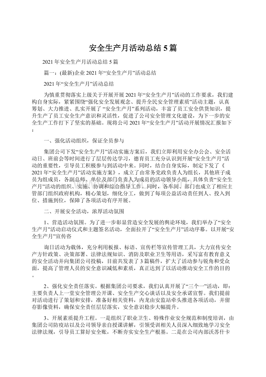 安全生产月活动总结5篇Word格式文档下载.docx