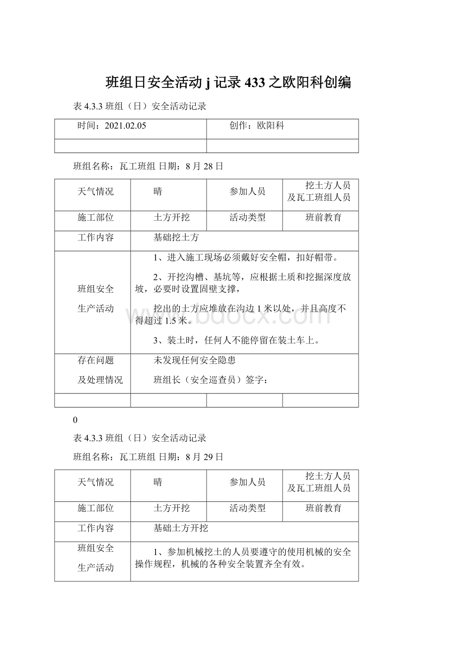 班组日安全活动j记录433之欧阳科创编.docx