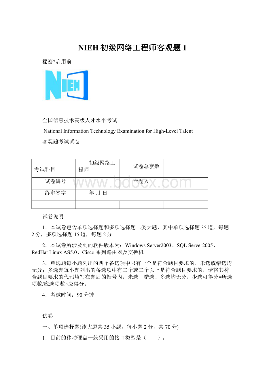 NIEH初级网络工程师客观题1.docx_第1页