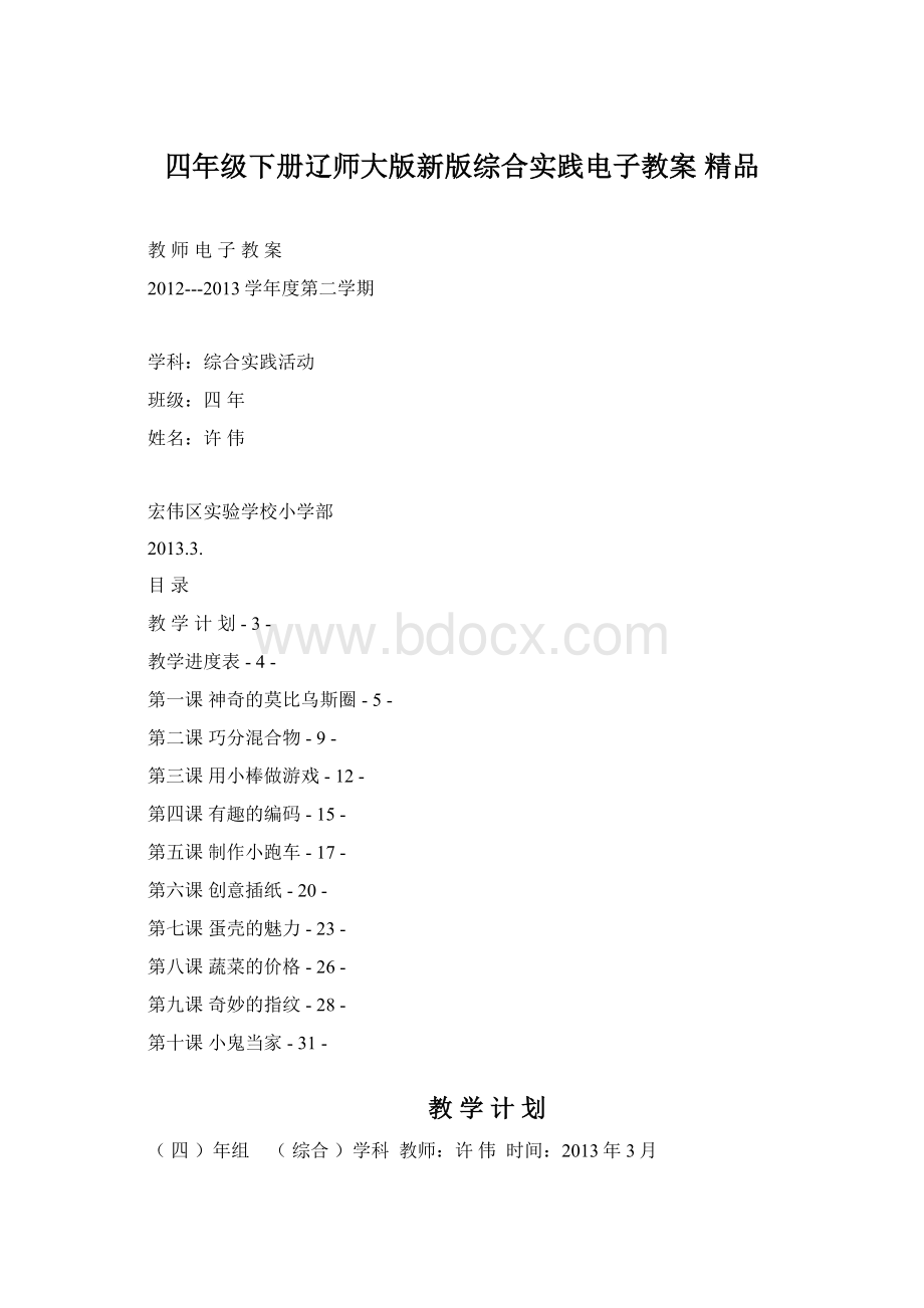 四年级下册辽师大版新版综合实践电子教案 精品Word文件下载.docx