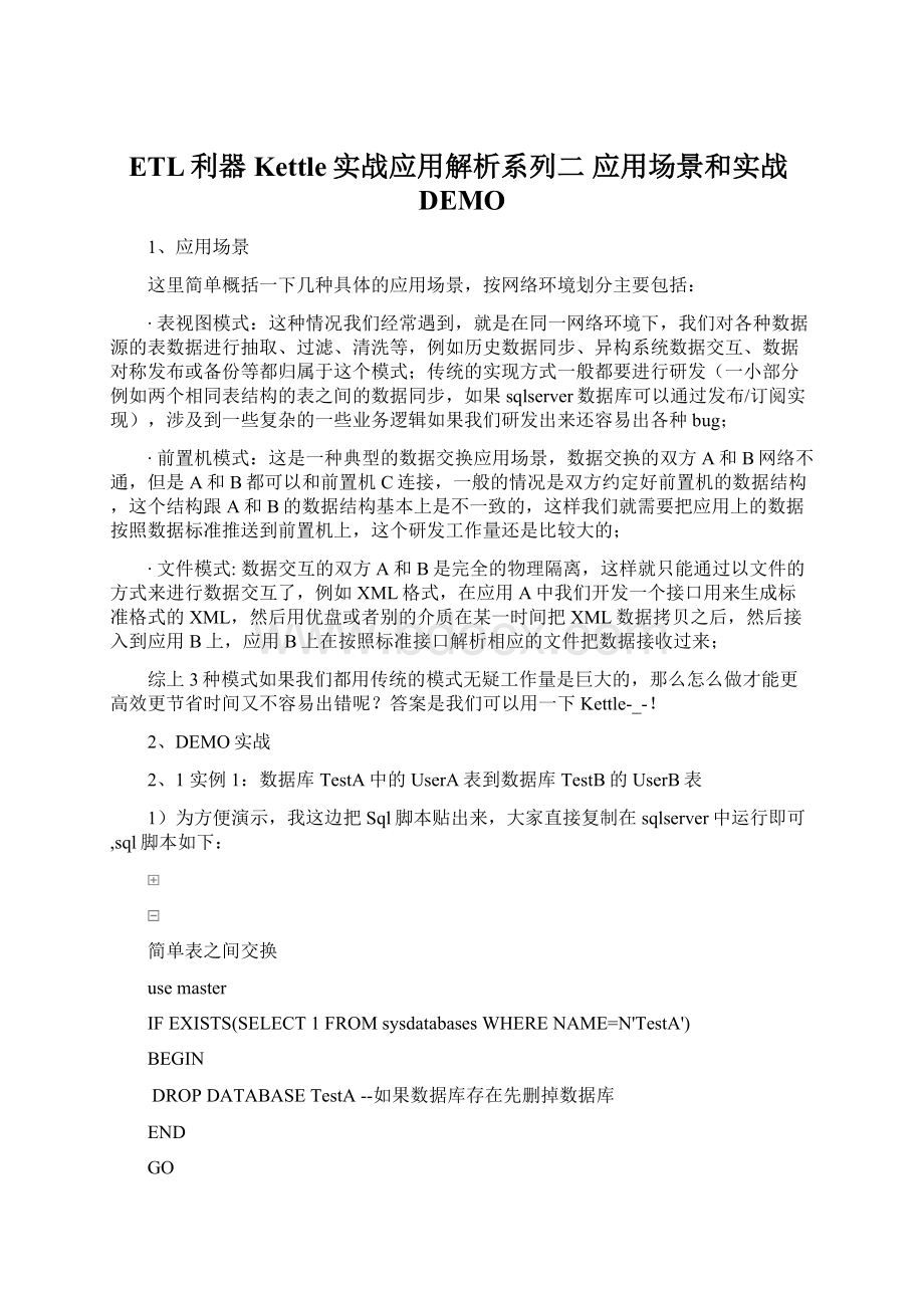 ETL利器Kettle实战应用解析系列二 应用场景和实战DEMOWord下载.docx