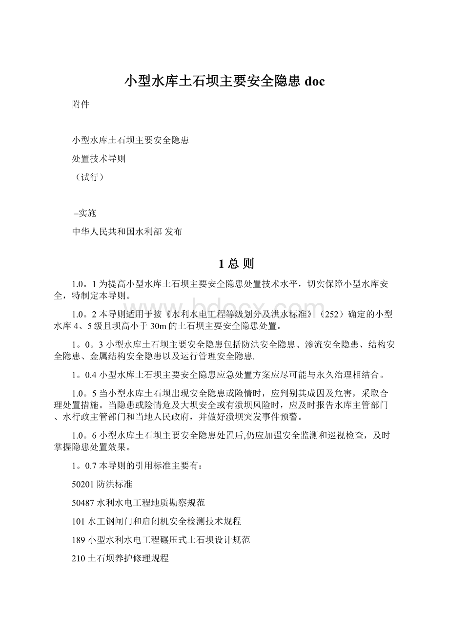 小型水库土石坝主要安全隐患doc.docx_第1页