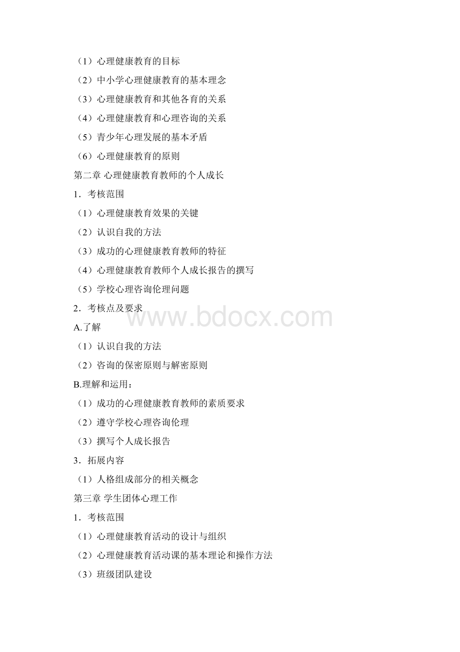 最新南京中小学心理健康教育教师资格认证考试大纲教师发展资料.docx_第3页