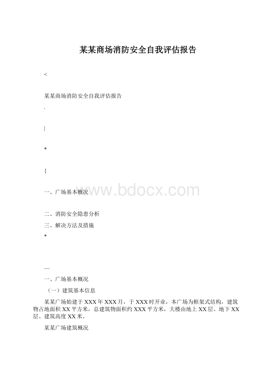 某某商场消防安全自我评估报告Word格式.docx