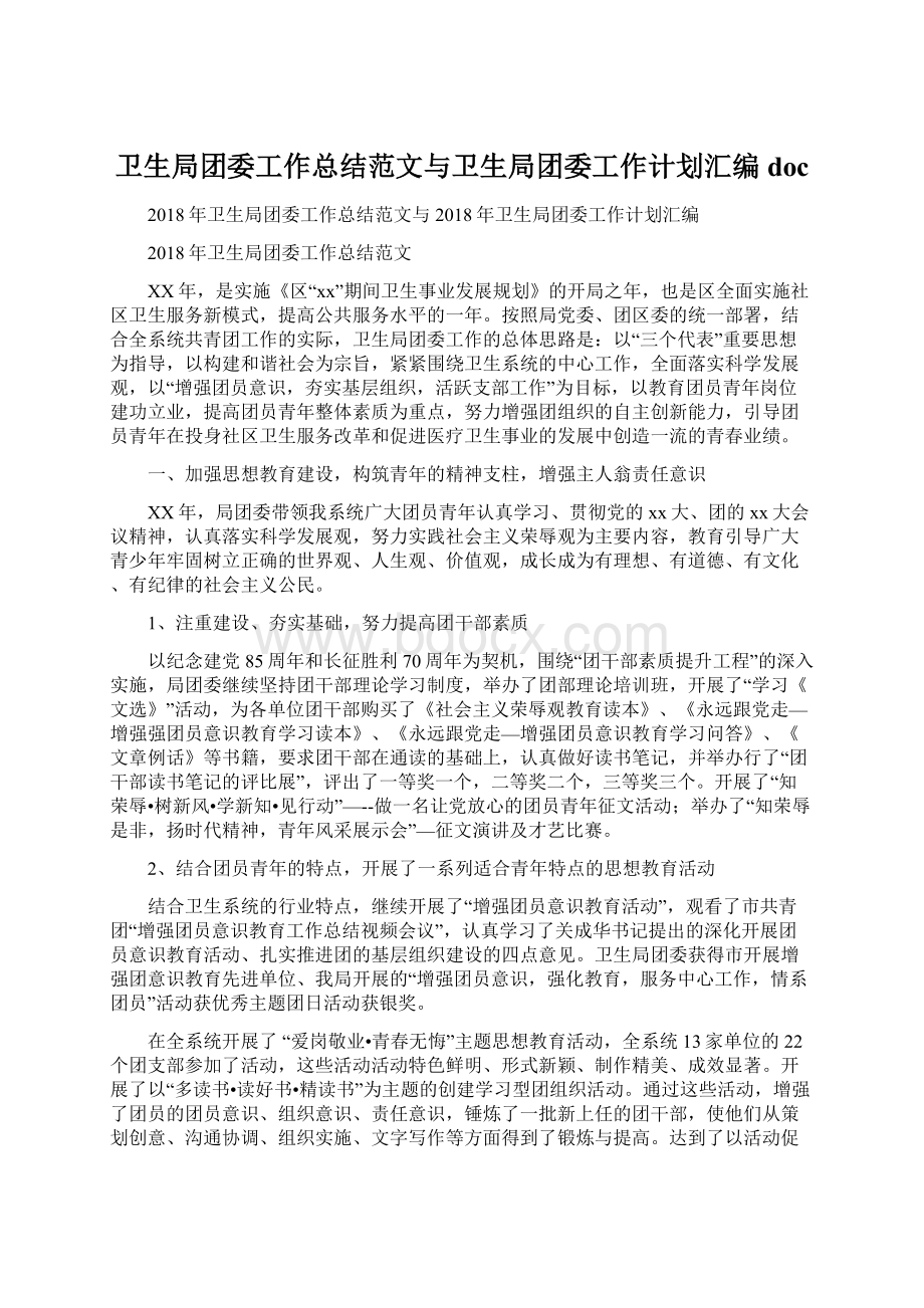 卫生局团委工作总结范文与卫生局团委工作计划汇编docWord格式.docx_第1页