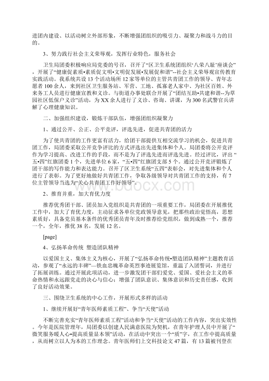 卫生局团委工作总结范文与卫生局团委工作计划汇编docWord格式.docx_第2页