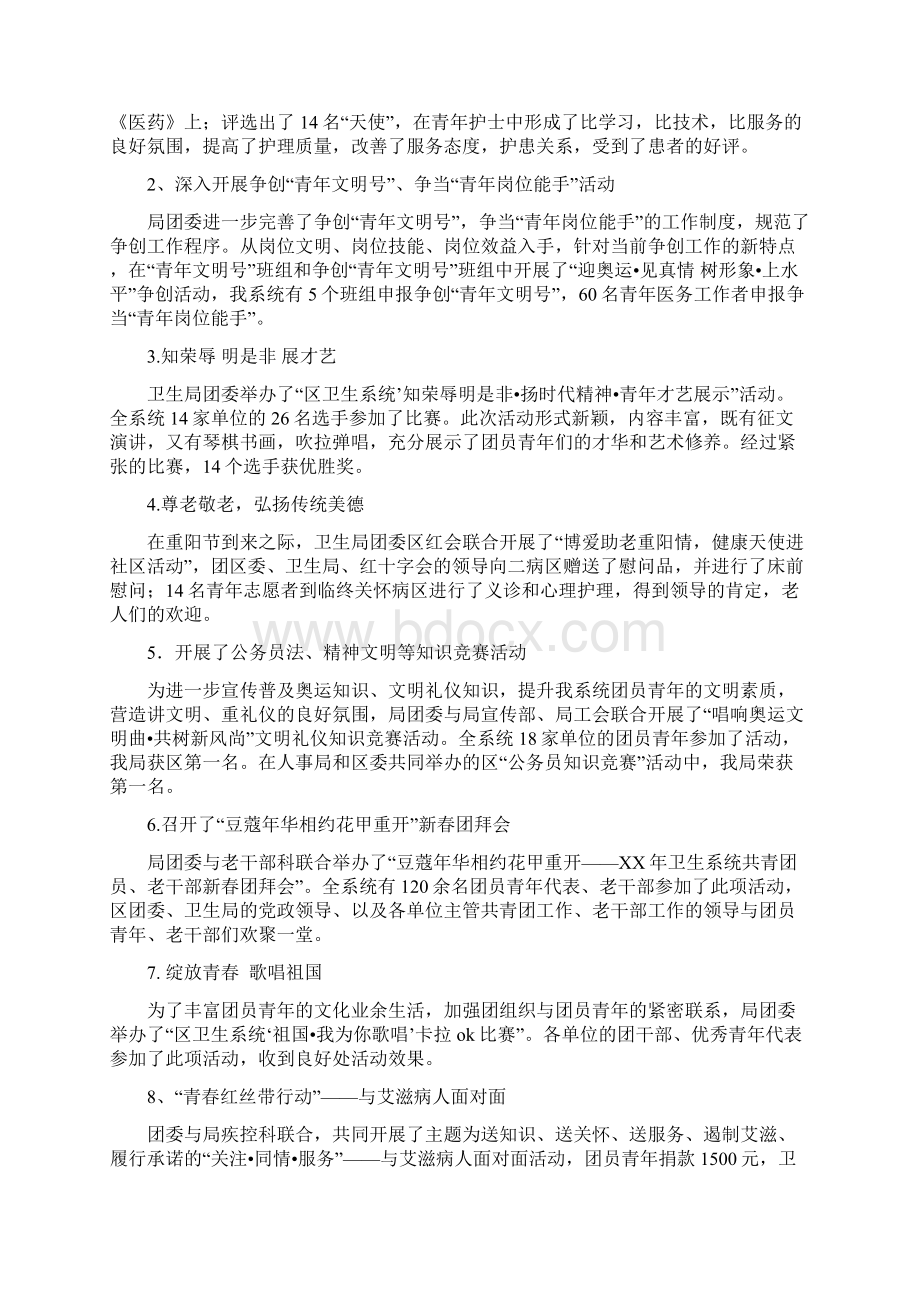 卫生局团委工作总结范文与卫生局团委工作计划汇编docWord格式.docx_第3页