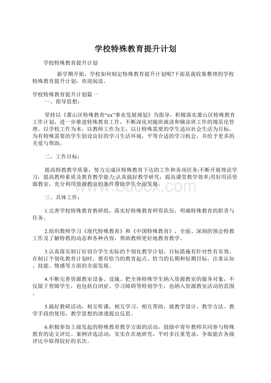 学校特殊教育提升计划.docx_第1页