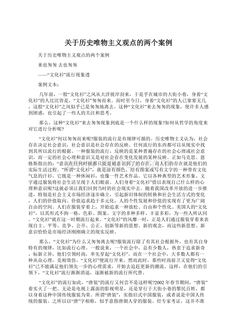 关于历史唯物主义观点的两个案例.docx