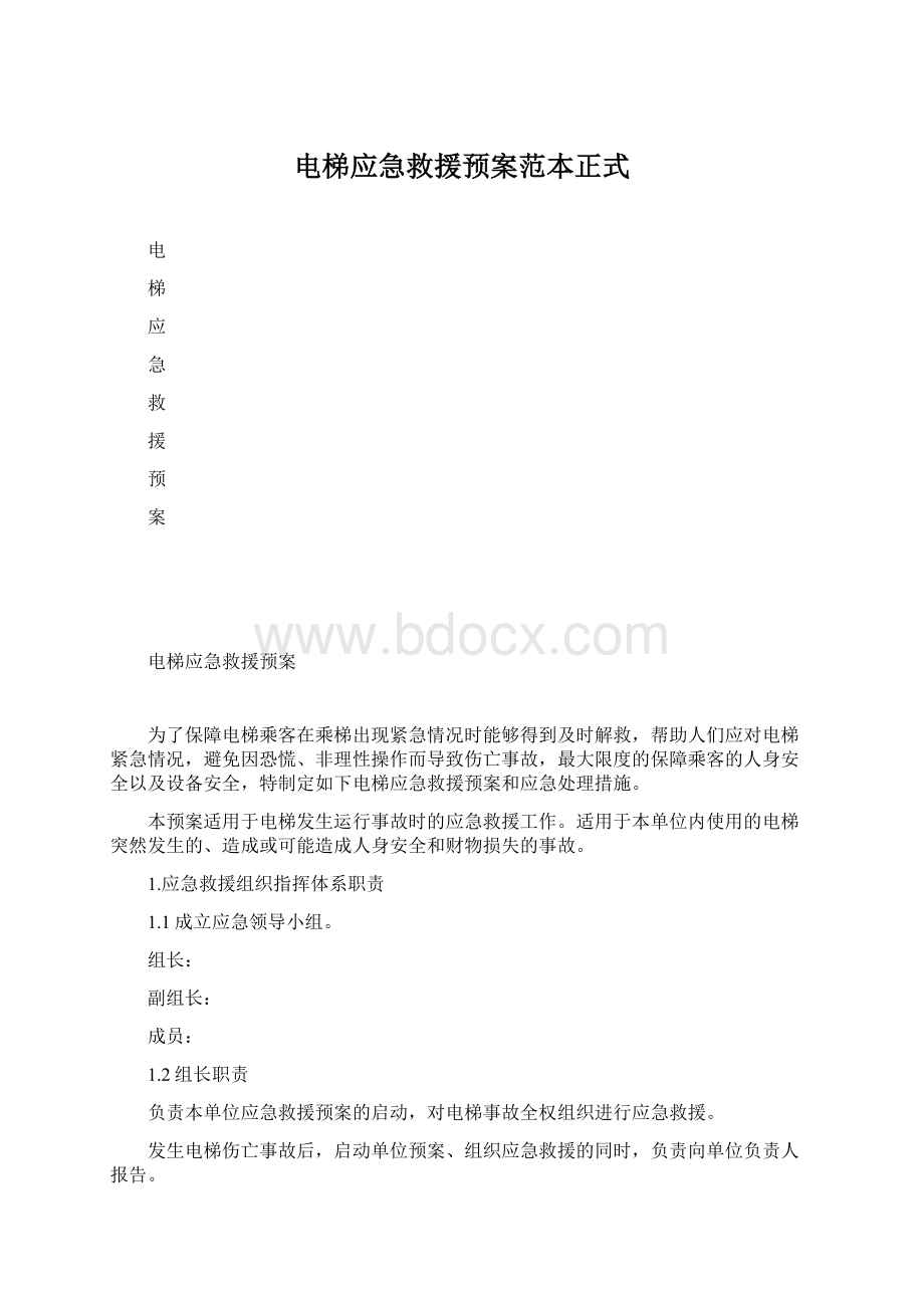 电梯应急救援预案范本正式Word文档格式.docx