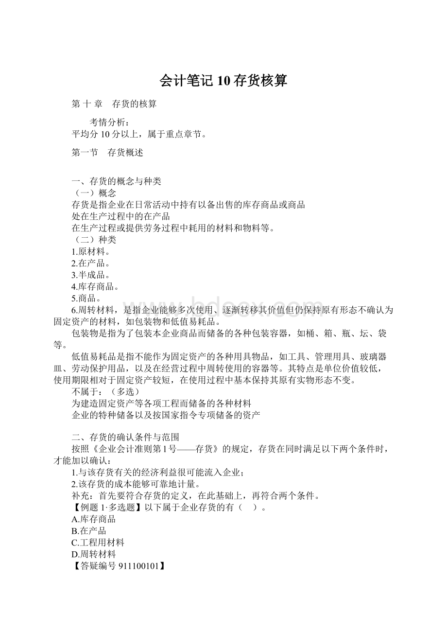 会计笔记10存货核算.docx_第1页