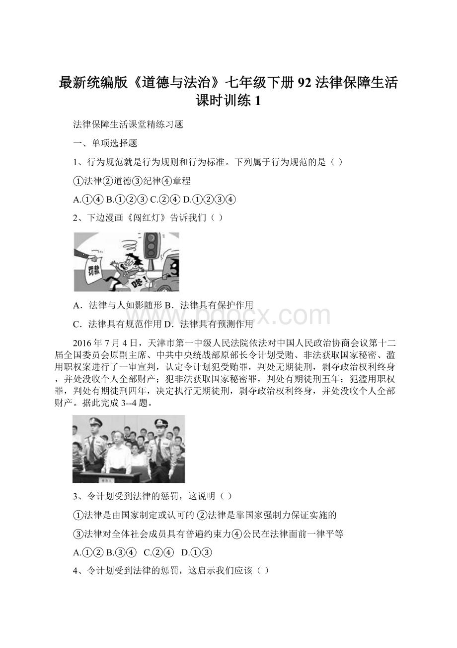 最新统编版《道德与法治》七年级下册92 法律保障生活 课时训练 1Word文档格式.docx