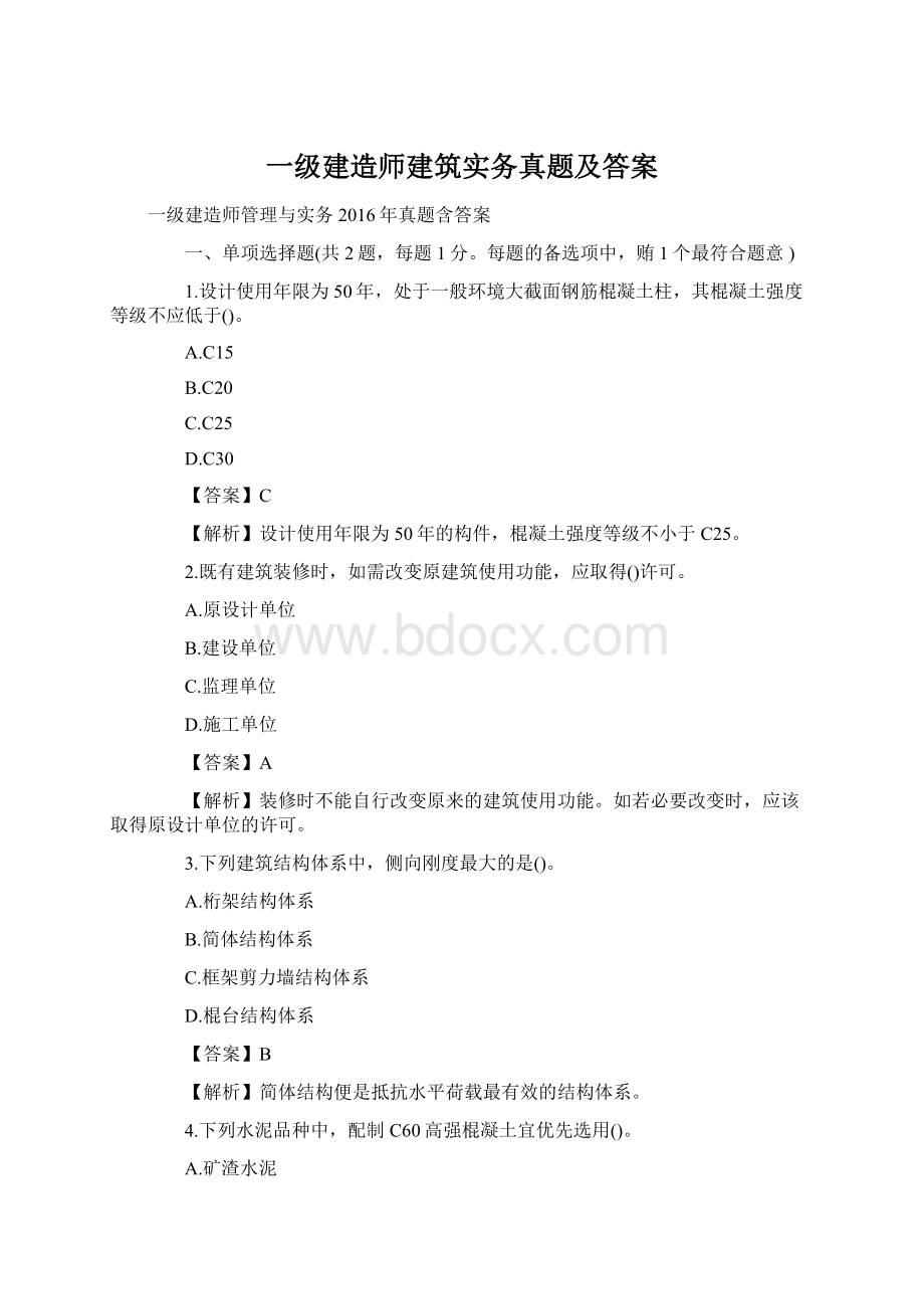 一级建造师建筑实务真题及答案.docx