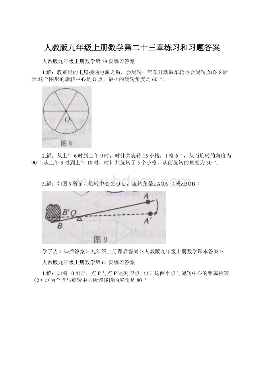 人教版九年级上册数学第二十三章练习和习题答案.docx_第1页