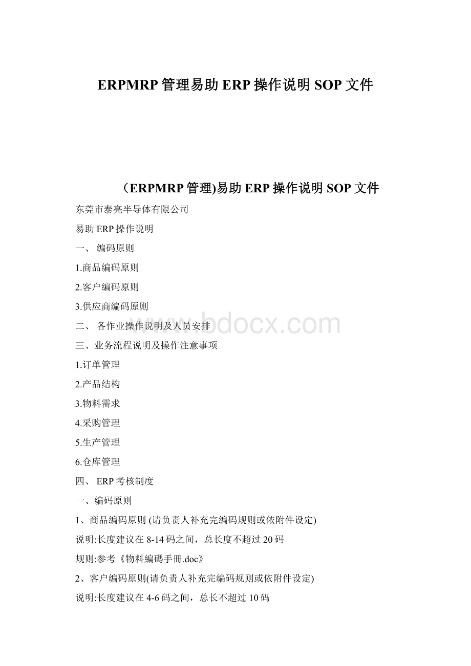 ERPMRP管理易助ERP操作说明SOP文件Word下载.docx