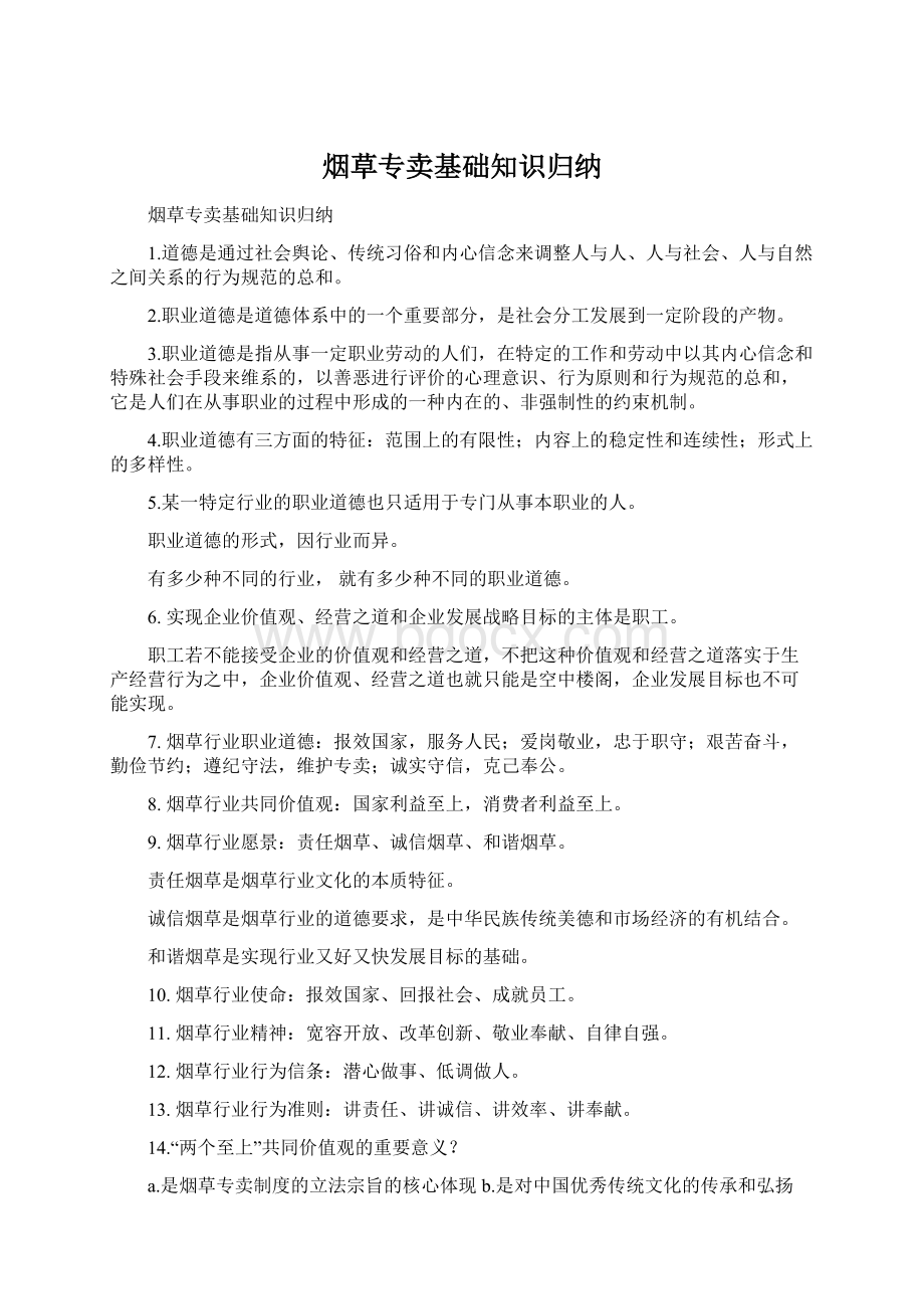 烟草专卖基础知识归纳文档格式.docx_第1页