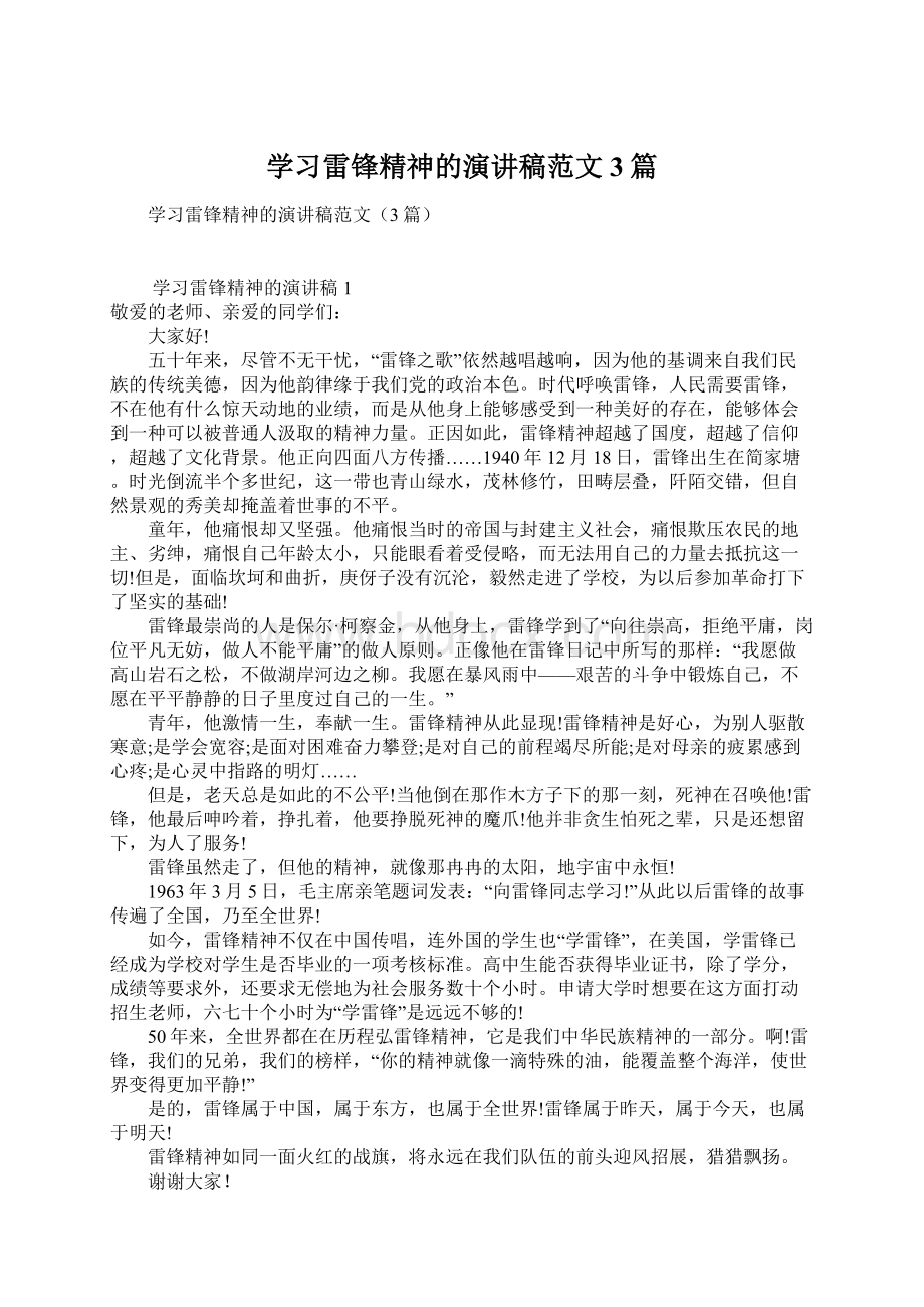 学习雷锋精神的演讲稿范文3篇Word文件下载.docx_第1页