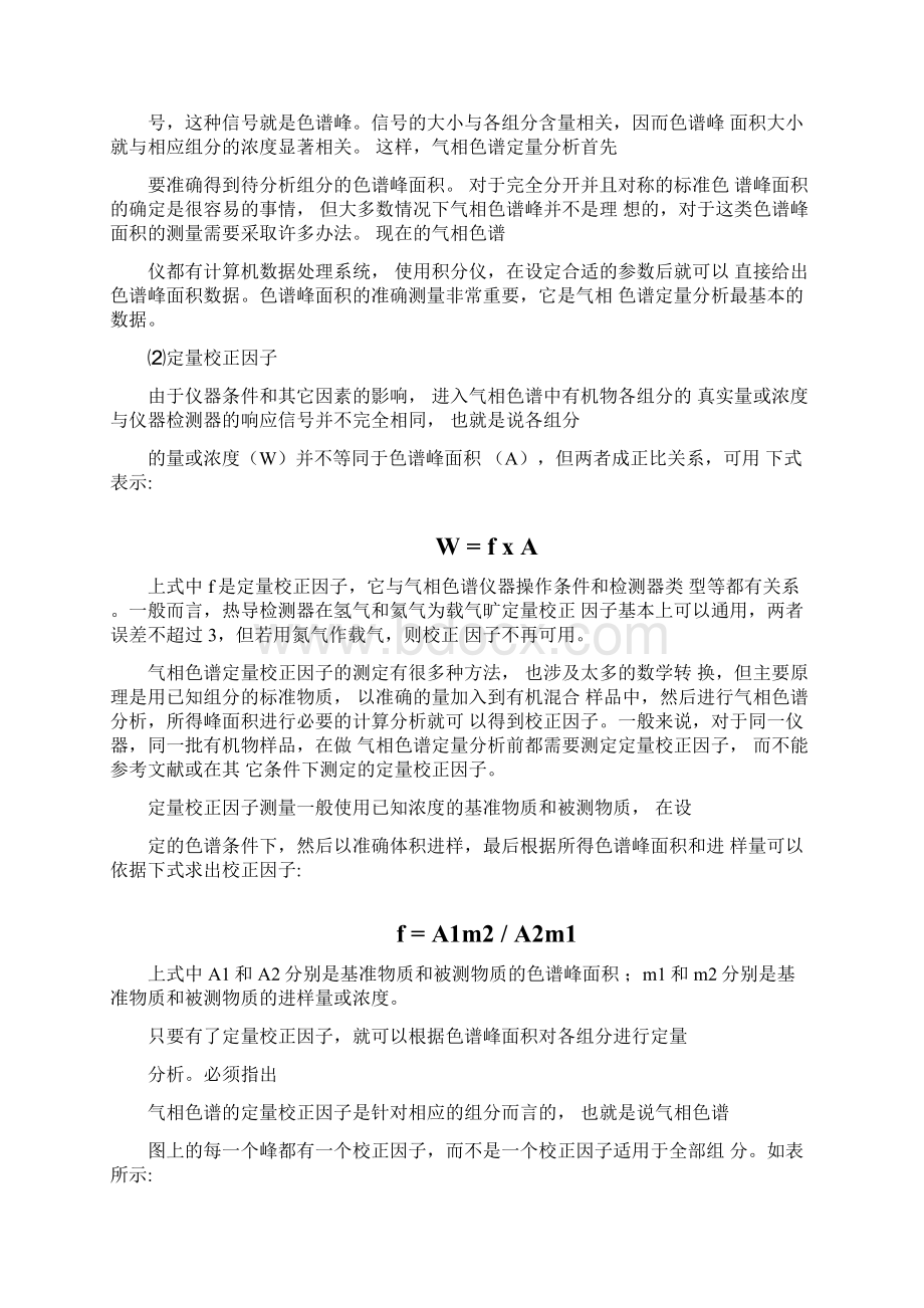 气相色谱的原理及定性定量分析Word文档格式.docx_第3页