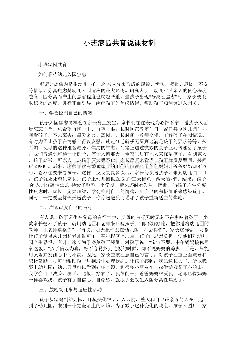 小班家园共育说课材料.docx_第1页