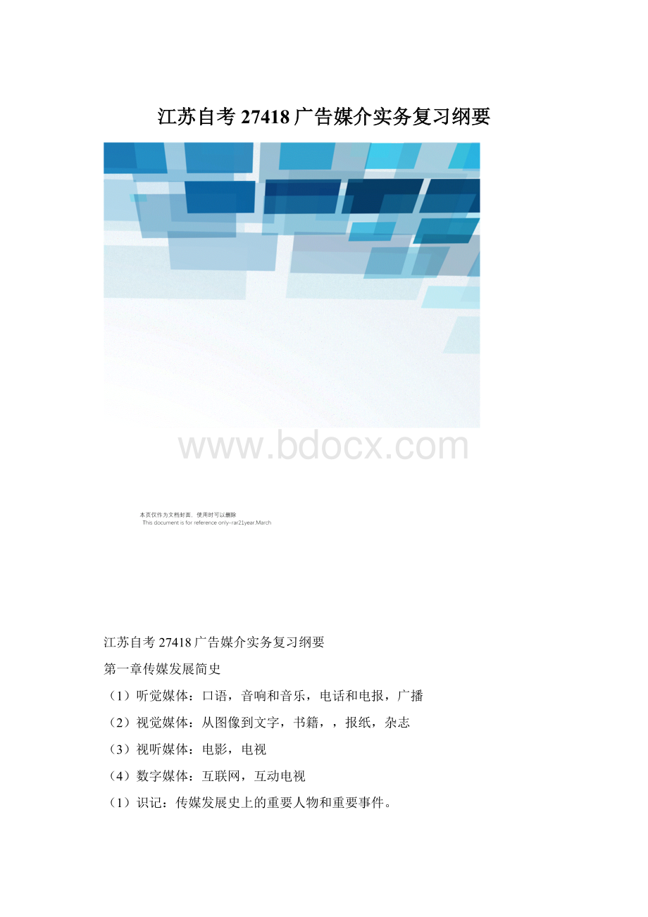 江苏自考27418广告媒介实务复习纲要.docx_第1页