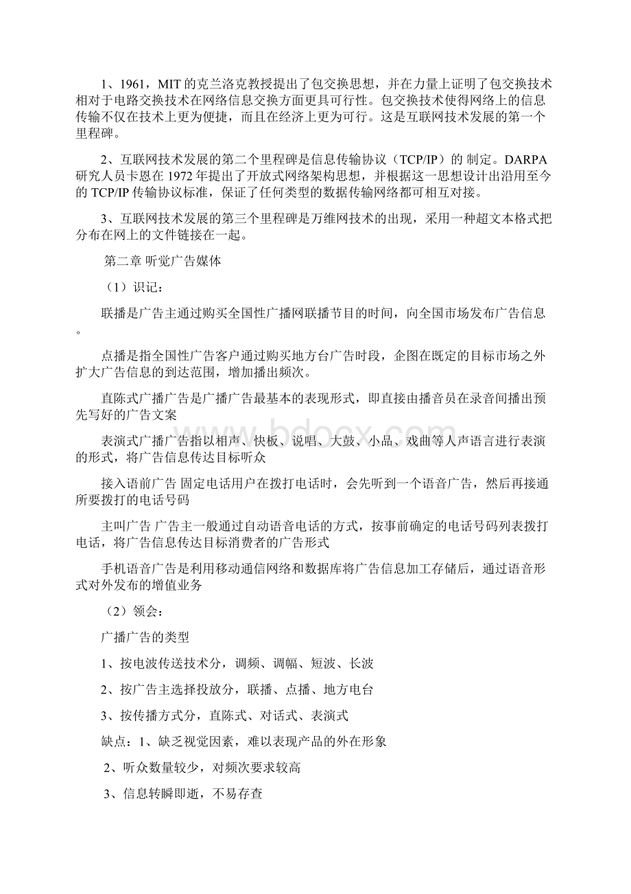 江苏自考27418广告媒介实务复习纲要.docx_第3页