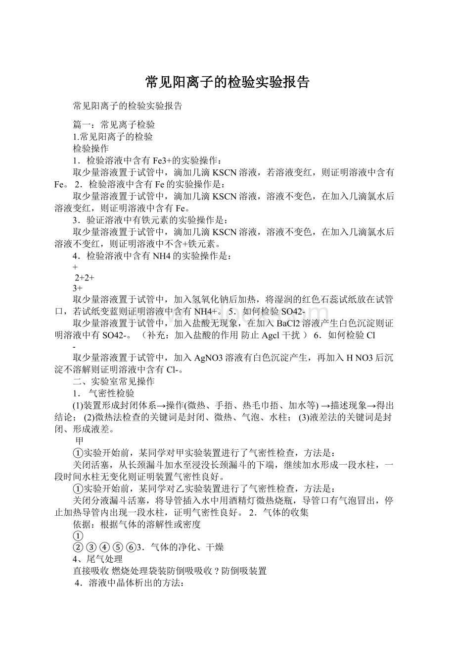 常见阳离子的检验实验报告.docx_第1页