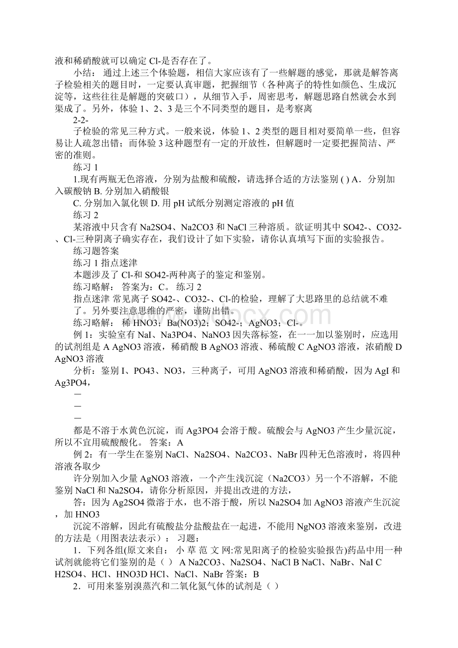 常见阳离子的检验实验报告.docx_第3页