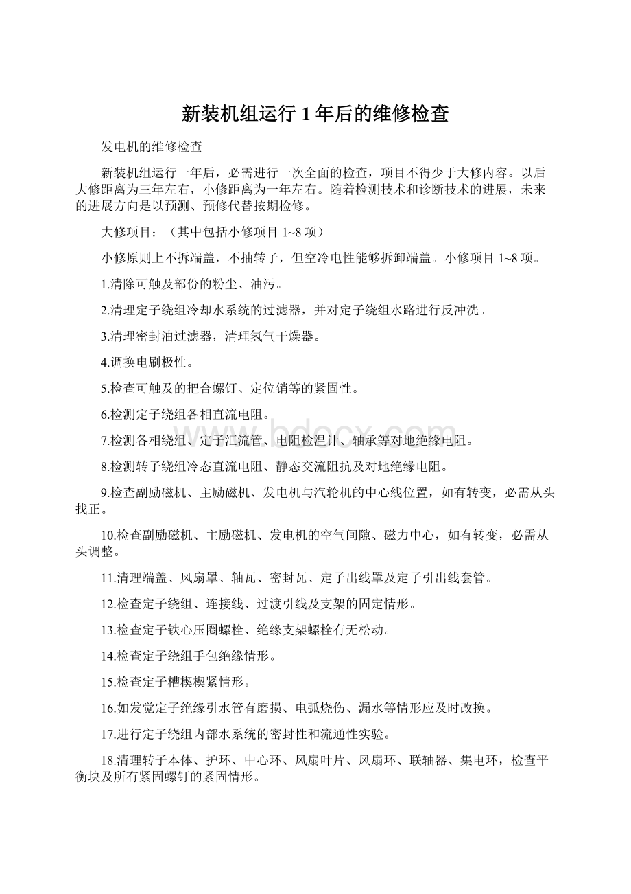 新装机组运行1年后的维修检查Word文档下载推荐.docx