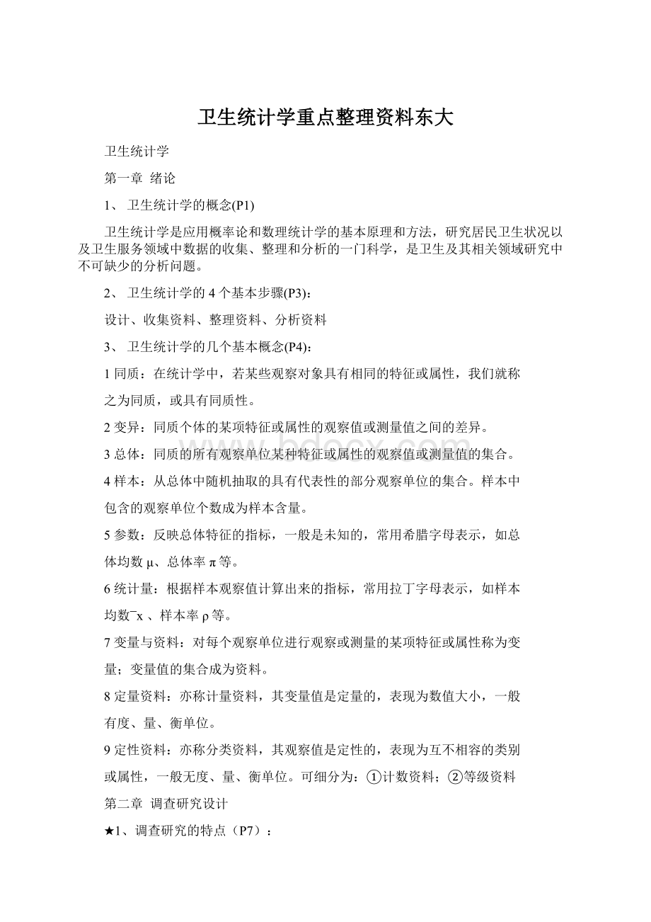 卫生统计学重点整理资料东大.docx