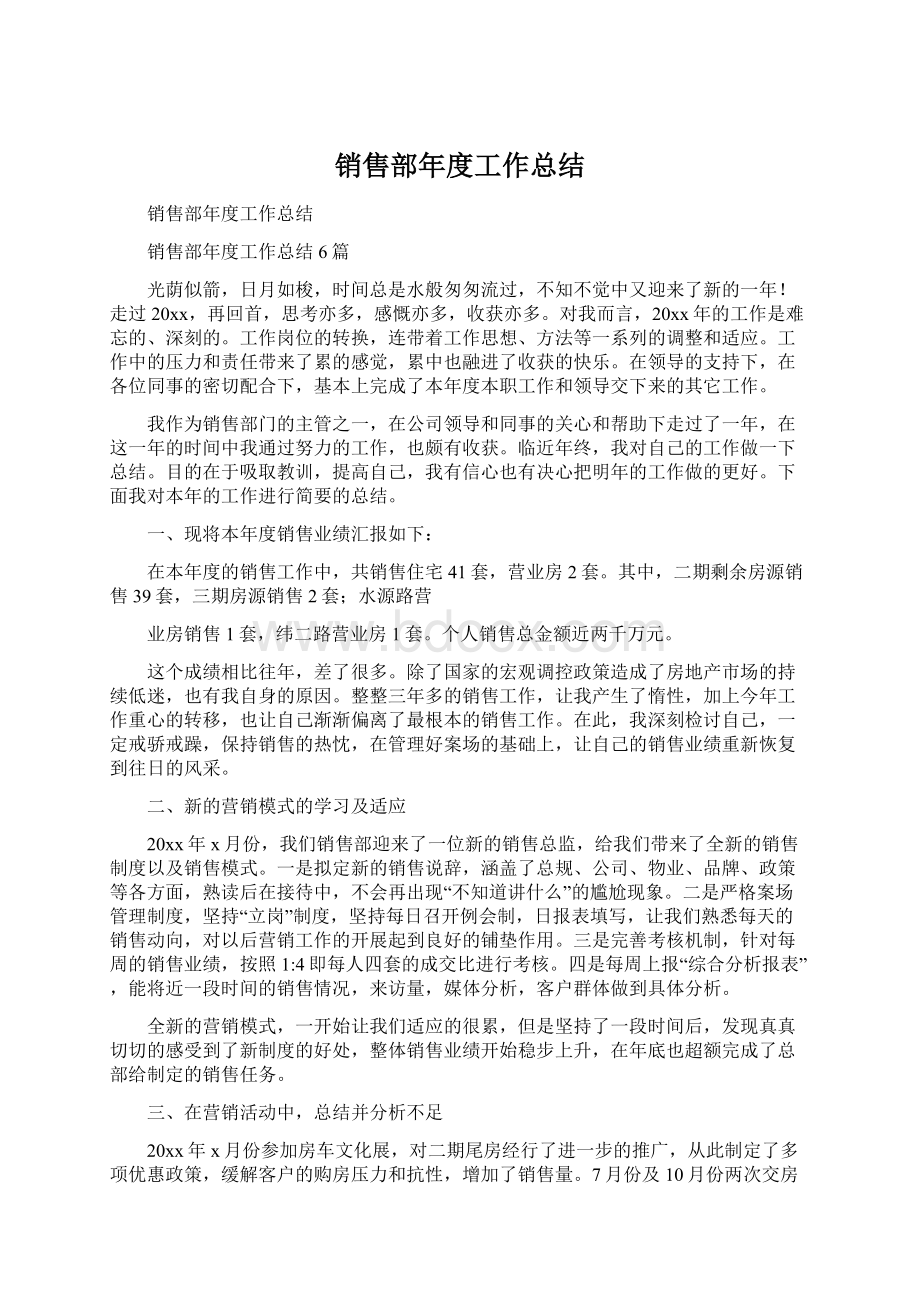 销售部年度工作总结Word文件下载.docx_第1页