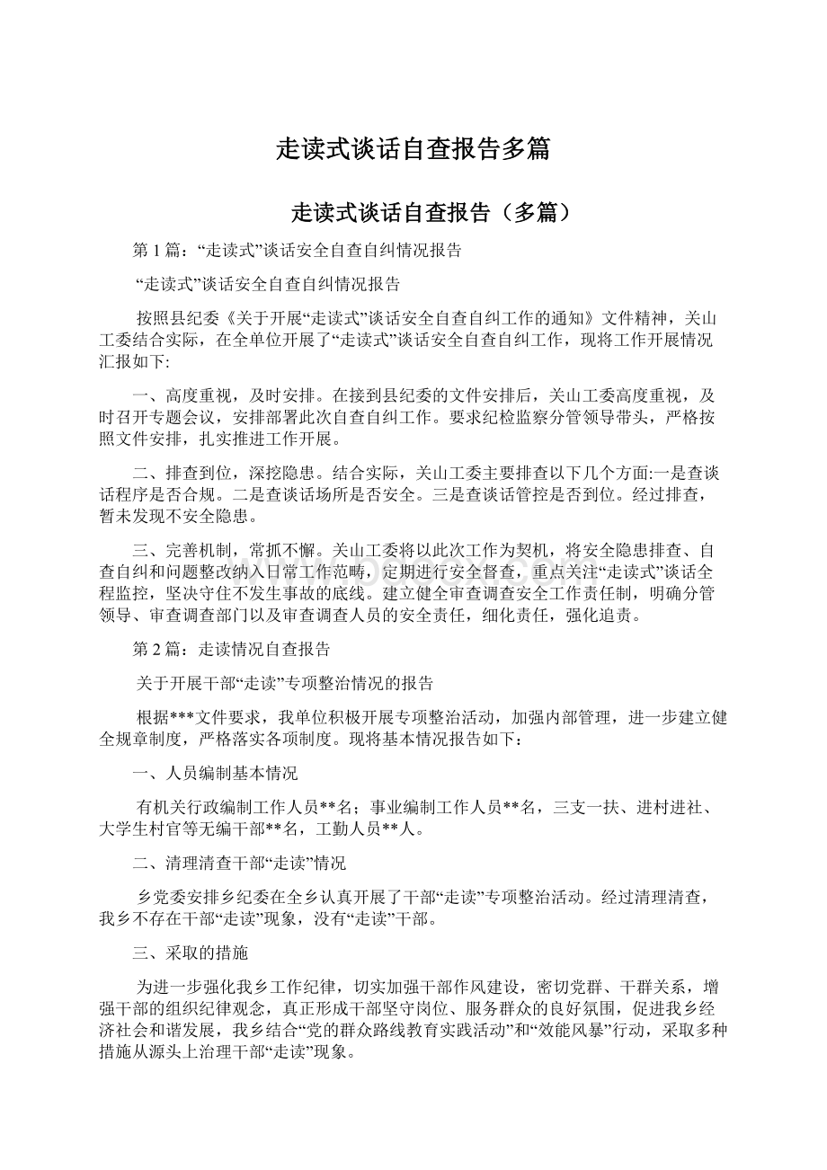 走读式谈话自查报告多篇.docx_第1页