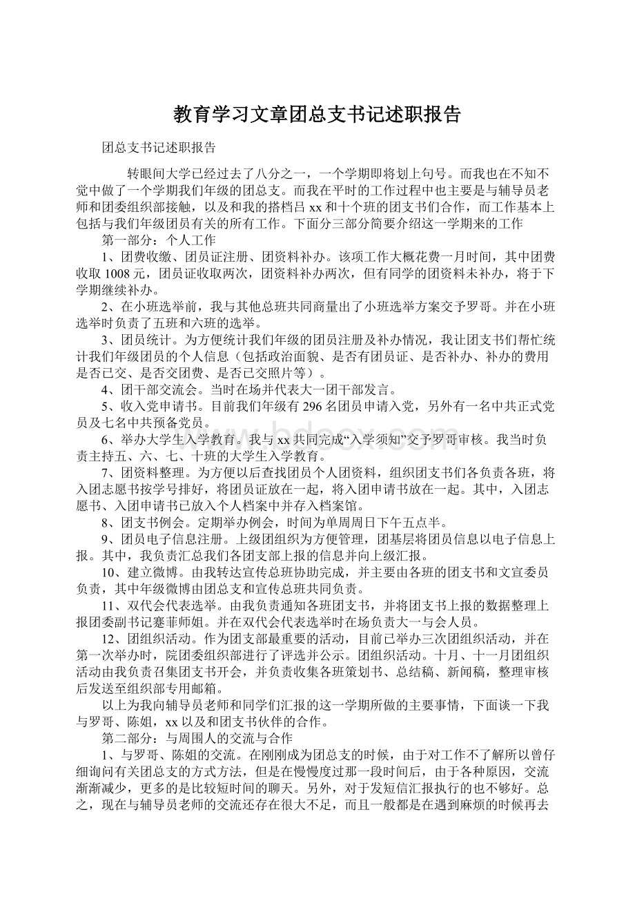 教育学习文章团总支书记述职报告Word下载.docx