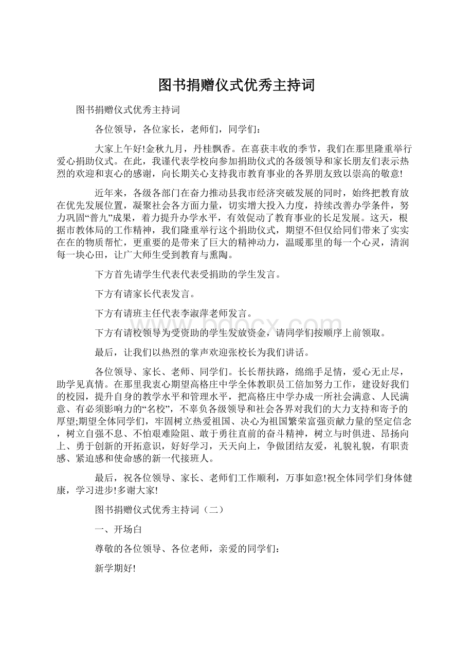 图书捐赠仪式优秀主持词文档格式.docx