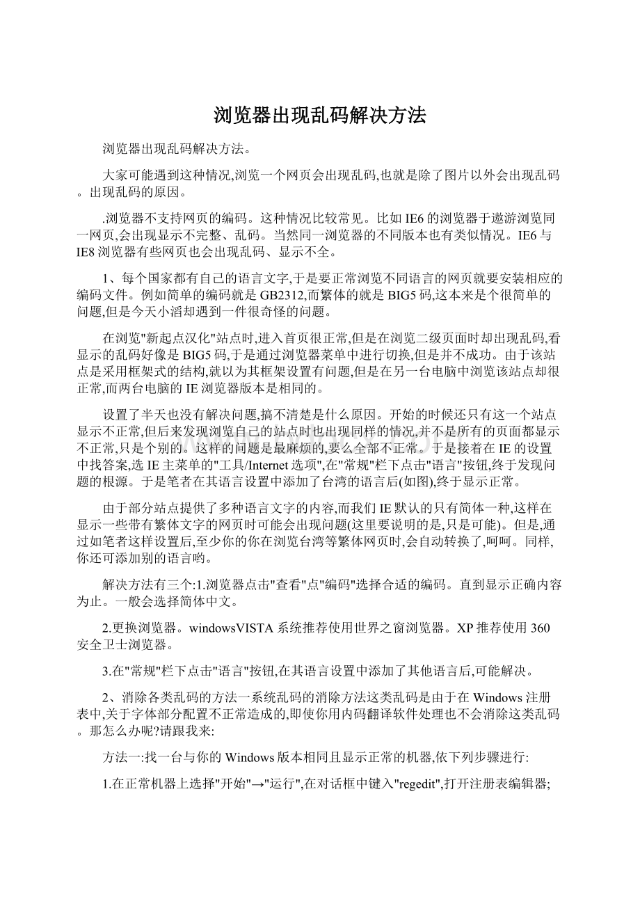 浏览器出现乱码解决方法文档格式.docx_第1页