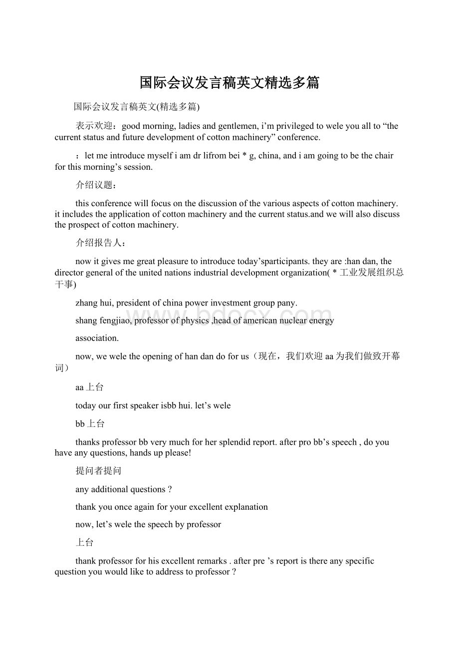 国际会议发言稿英文精选多篇.docx