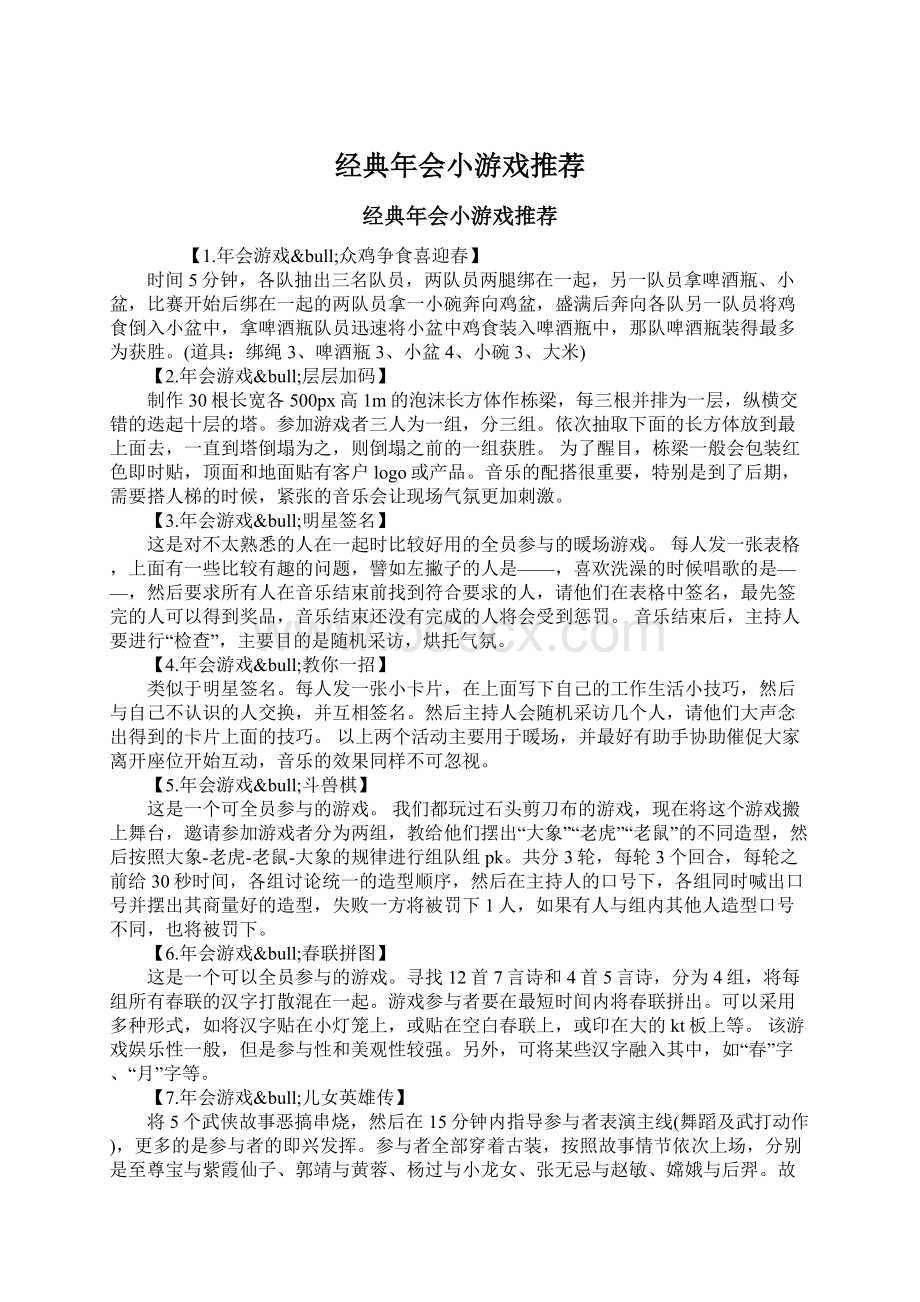 经典年会小游戏推荐.docx