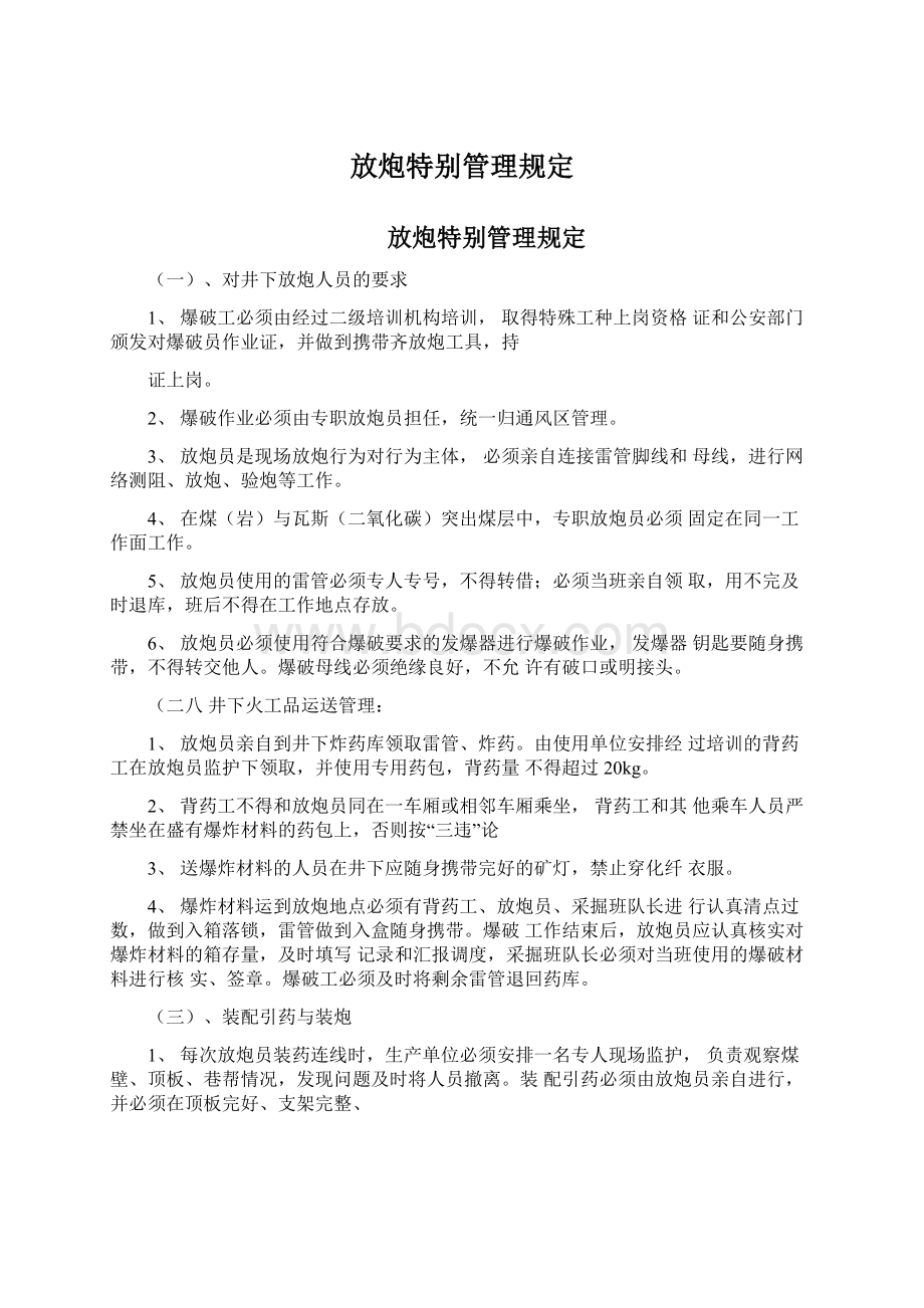 放炮特别管理规定.docx_第1页