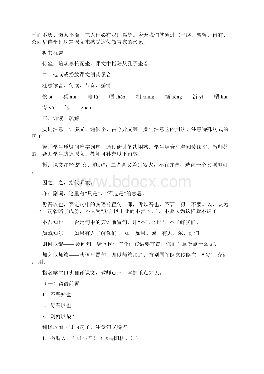 高一语文《子路曾皙冉有公西华侍坐》教案.docx_第2页