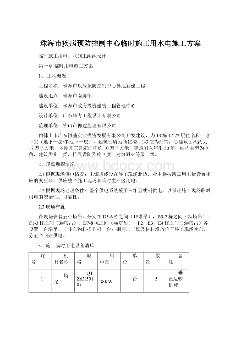 珠海市疾病预防控制中心临时施工用水电施工方案.docx