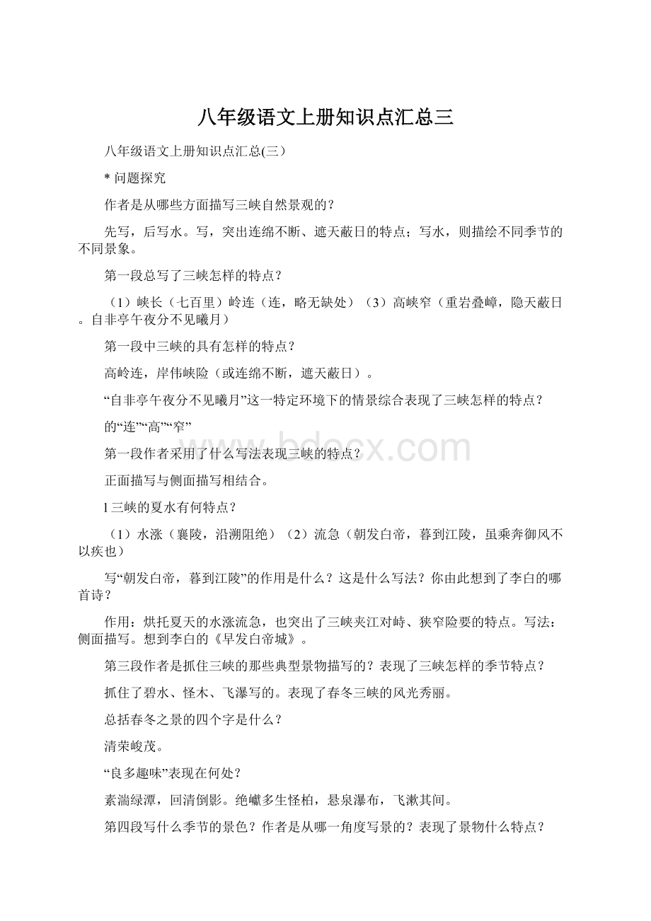 八年级语文上册知识点汇总三.docx_第1页