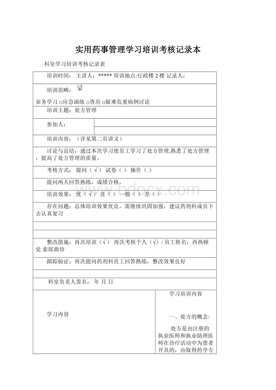 实用药事管理学习培训考核记录本.docx