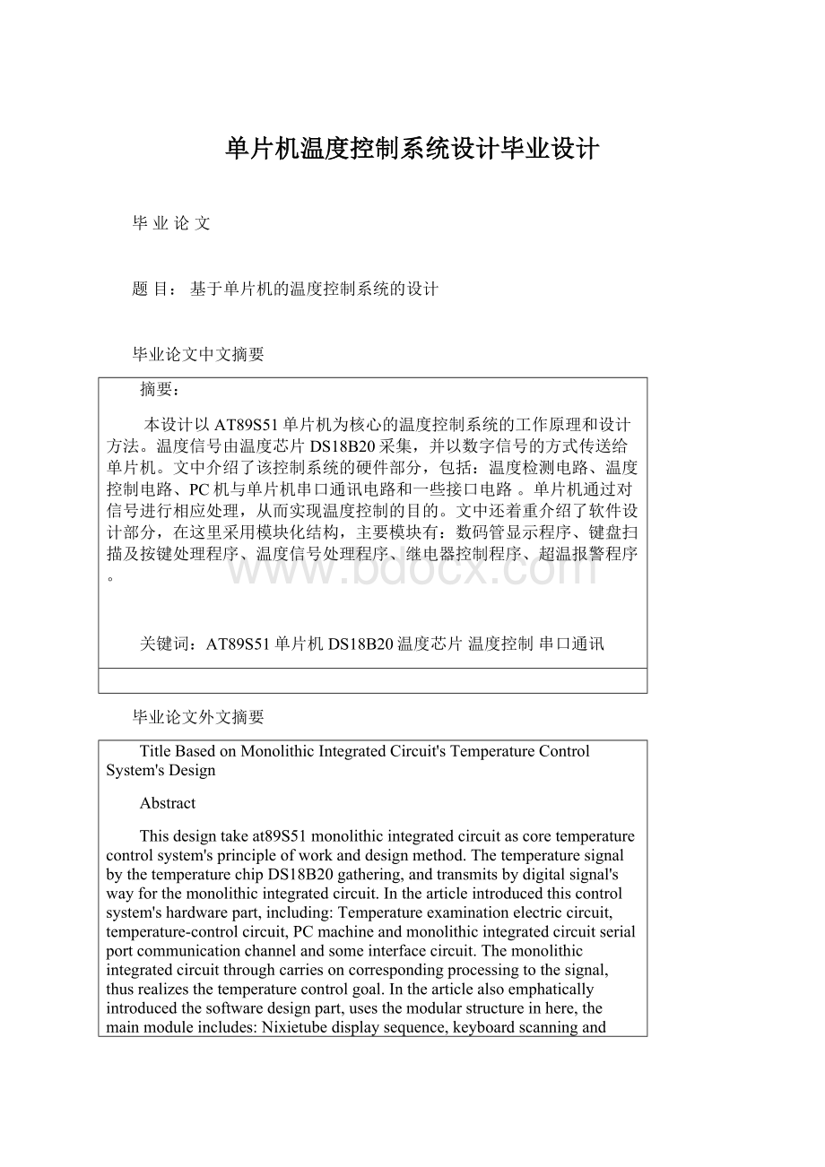 单片机温度控制系统设计毕业设计Word格式文档下载.docx