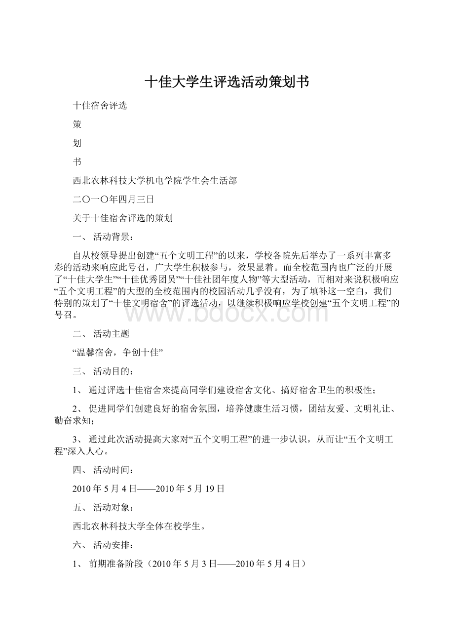 十佳大学生评选活动策划书.docx