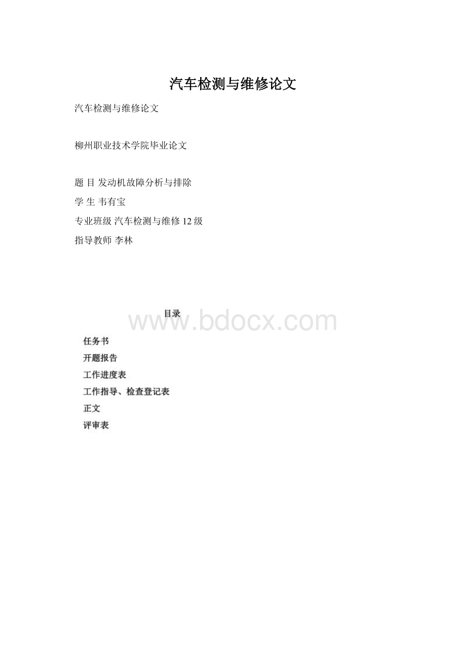 汽车检测与维修论文Word格式文档下载.docx