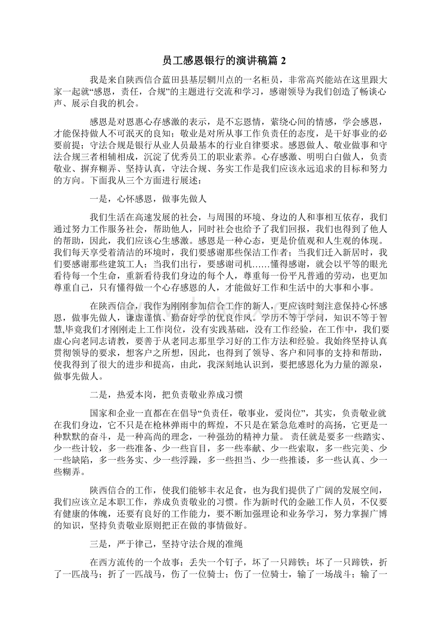 员工感恩银行的演讲稿6篇Word格式文档下载.docx_第2页