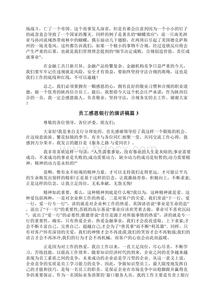 员工感恩银行的演讲稿6篇Word格式文档下载.docx_第3页