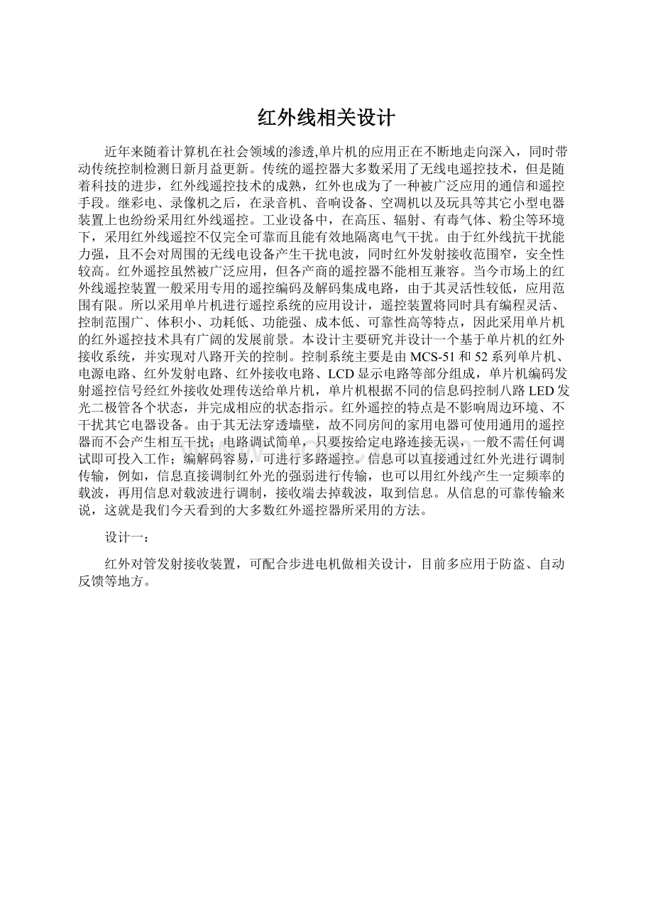 红外线相关设计Word文档格式.docx_第1页