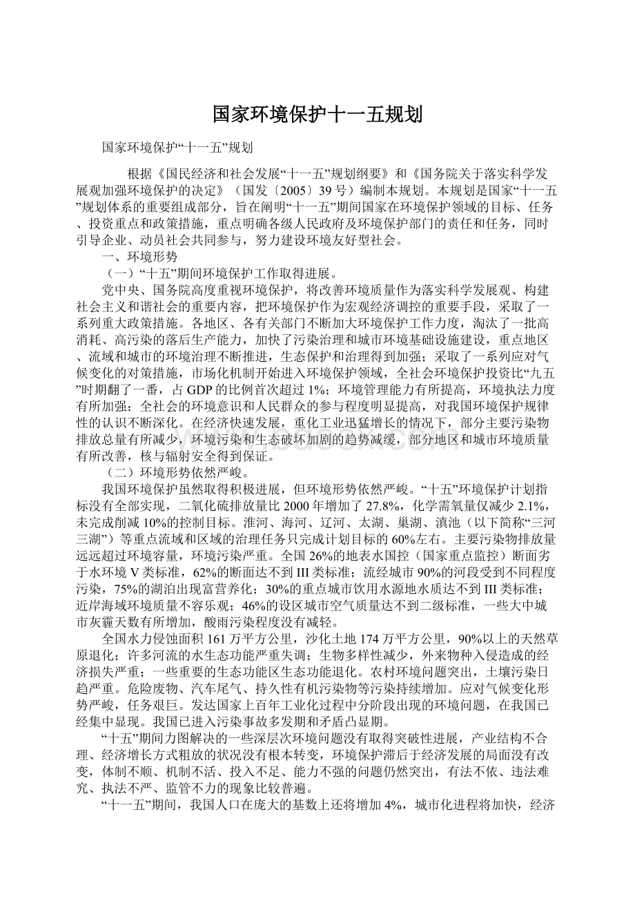 国家环境保护十一五规划.docx