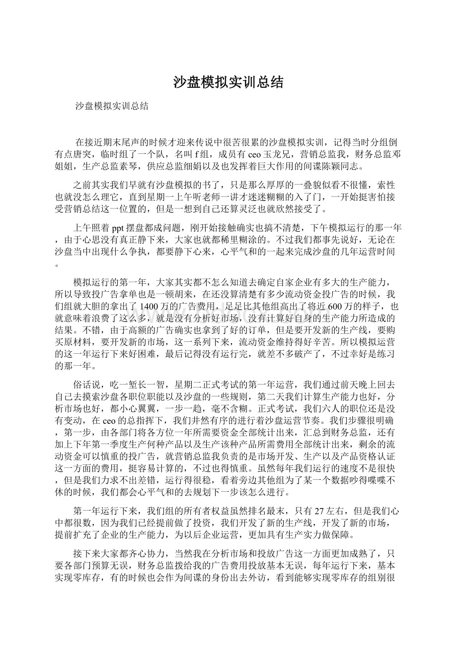 沙盘模拟实训总结.docx_第1页